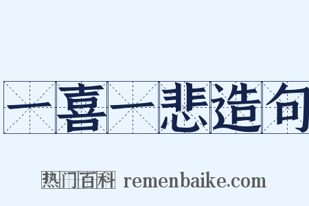 一喜一悲造句是什么意思的图片